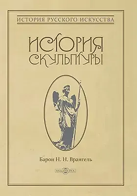 Книга История скульптуры: монография () — 1