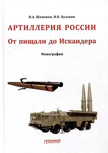 Отечественная артиллерия. От пищали до Искандера: Монография