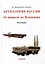 Отечественная артиллерия. От пищали до Искандера: Монография — 3034945 — 1