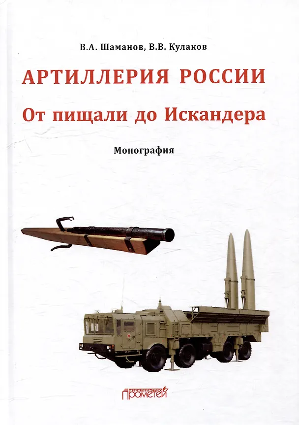 Книга Отечественная артиллерия. От пищали до Искандера: Монография (Владимир Кулаков, Владимир Шаманов) — 1