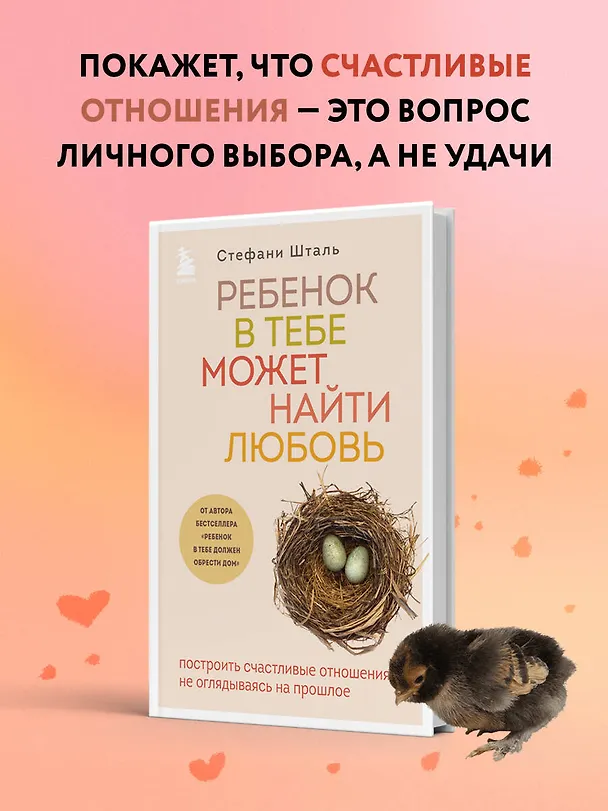 Книга Ребенок в тебе может найти любовь. Построить счастливые отношения, не оглядываясь на прошлое (Стефани Шталь) — 7