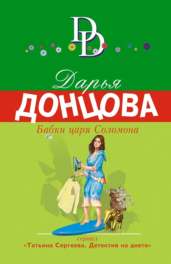 Книга Бабки царя Соломона (Дарья Донцова) — 1