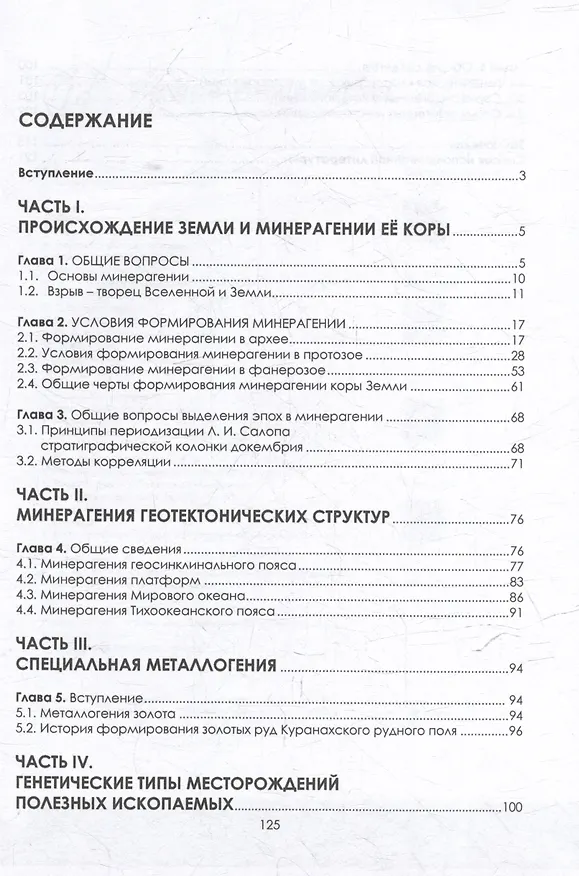 Книга Введение в минерагению: учебное пособие (Алексей Павлов) — 2