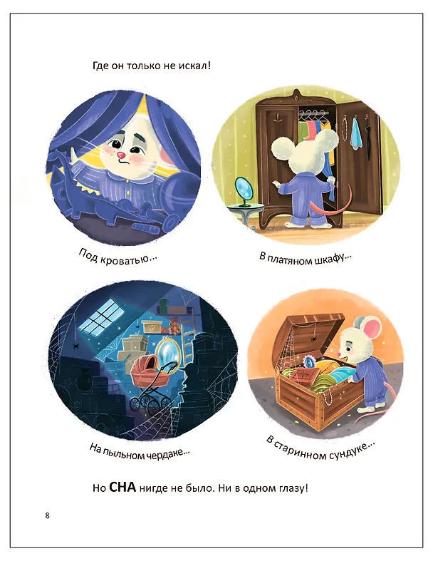 Книга Мышонок Сам и потерянный сон. Интерактивная сказкотерапия (Надя Славина) — 5