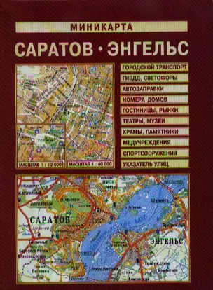 Миникарта Саратов Энгельс (1:40 тыс) (раскладная) (Лоцман) — 2204445 — 1