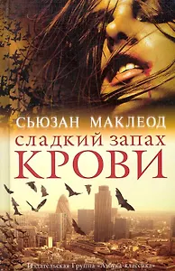 Сладкий запах крови: Роман
