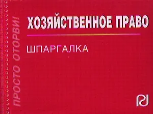 Хозяйственное право: Шпаргалка (отрывная)