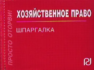 Хозяйственное право: Шпаргалка (отрывная) 2319789