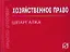 Хозяйственное право: Шпаргалка (отрывная) — 2319789 — 1
