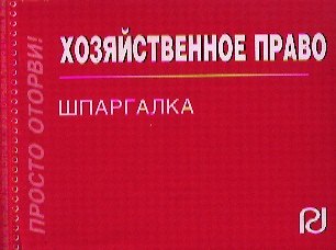Книга Хозяйственное право: Шпаргалка (отрывная) () — 1