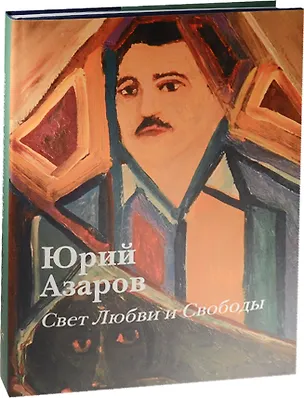 Книга Свет любви и свободы (Юрий Азаров)