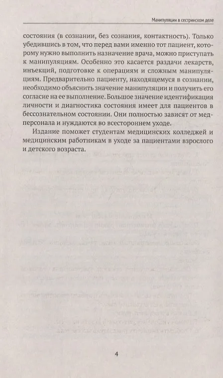 Книга Манипуляции в сестринском деле: учеб. пособие (Елена Храмова) — 3