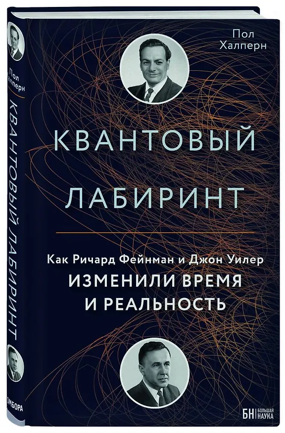 Книга Квантовый лабиринт. Как Ричард Фейнман и Джон Уилер изменили время и реальность (Пол Халперн) — 4