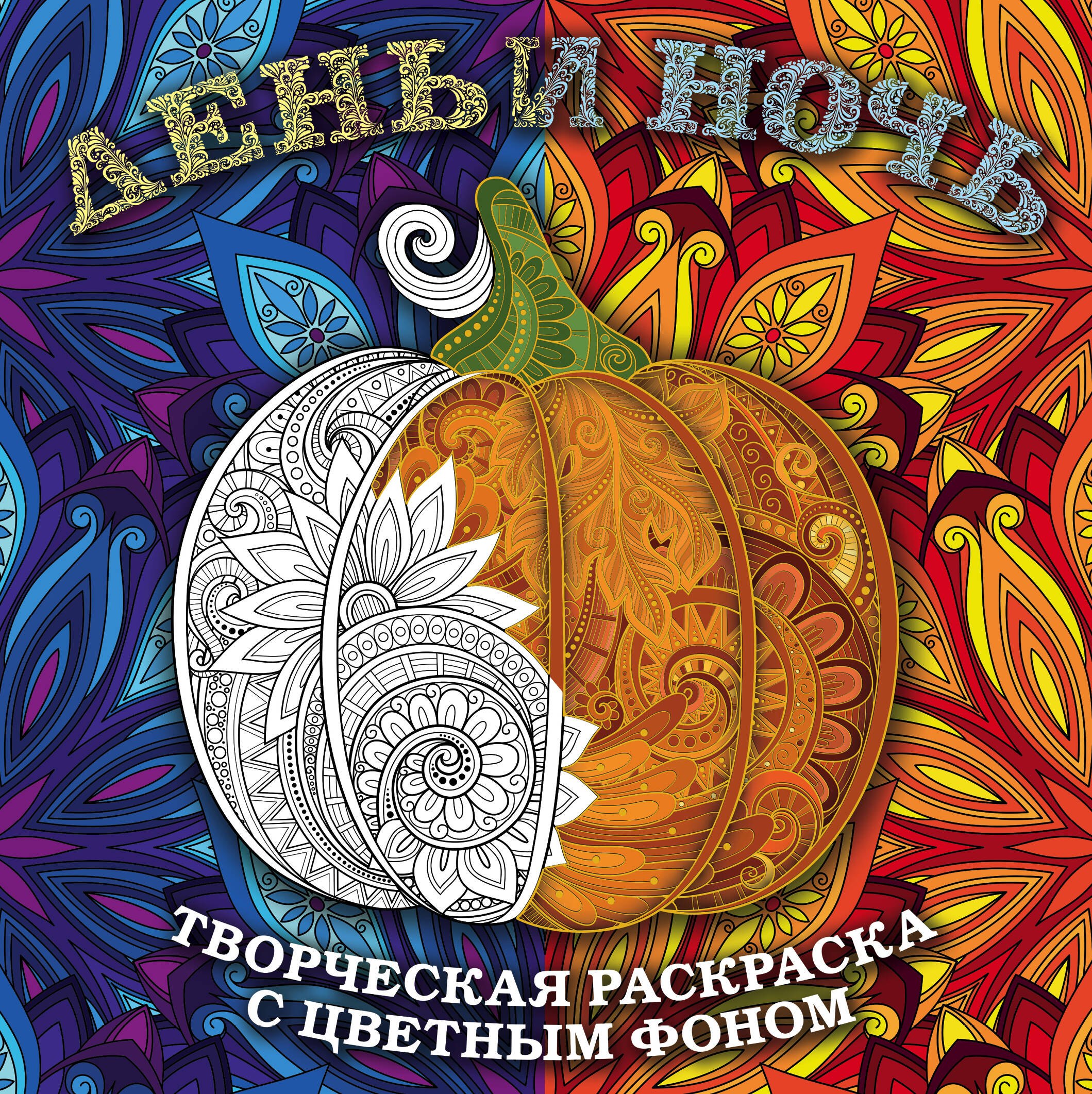 

День и ночь. Животные (квадратный формат, белая обложка)