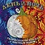 День и ночь. Животные (квадратный формат, белая обложка) — 2571404 — 1
