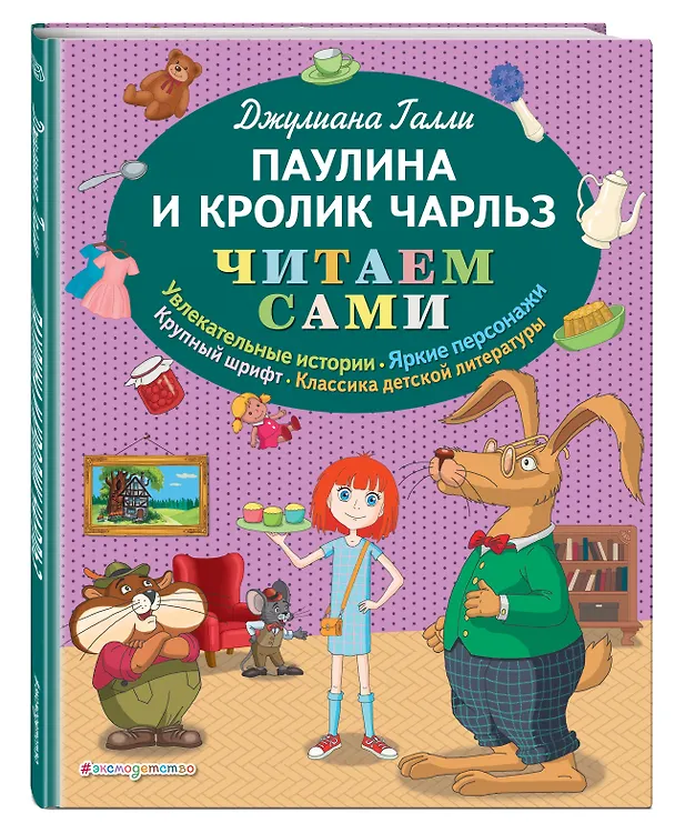Книга Паулина и Кролик Чарльз (ил. Р. Пешкова) (Джулиана Галли) — 4