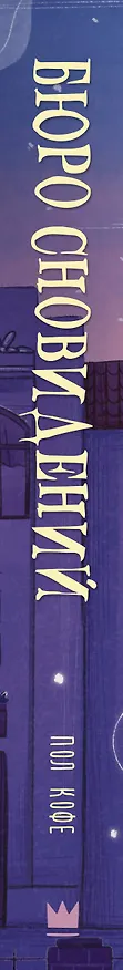 Книга Бюро сновидений (Павел Волчик) — 4