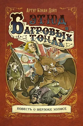 Книга Этюд в багровых тонах: повесть (Артур Конан Дойл)