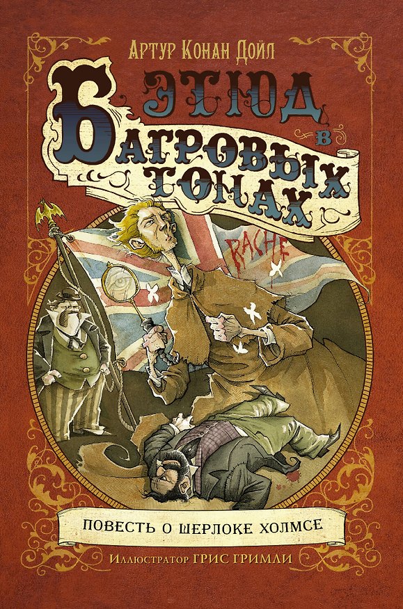 Книга Этюд в багровых тонах: повесть (Артур Конан Дойл) — 1