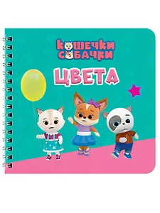 Цвета. Кошечки-собачки
