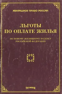 Льготы по оплате жилья по новому жилищному кодексу РФ