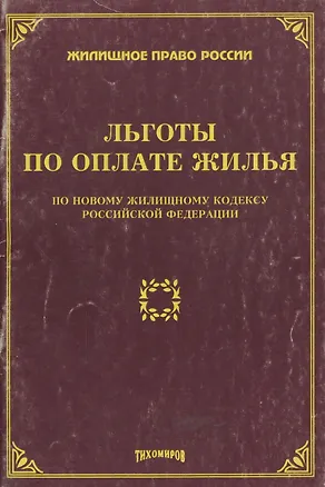 Книга Льготы по оплате жилья по новому жилищному кодексу РФ (Л. Тихомирова)