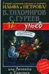 12 ульев, или Легенда о Тампуке — 2088865 — 1