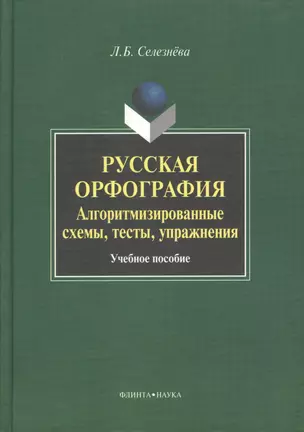 Русская орфография. Алгоритмизированные схемы, тесты, упражнения. Учебное пособие — 2366846 — 1