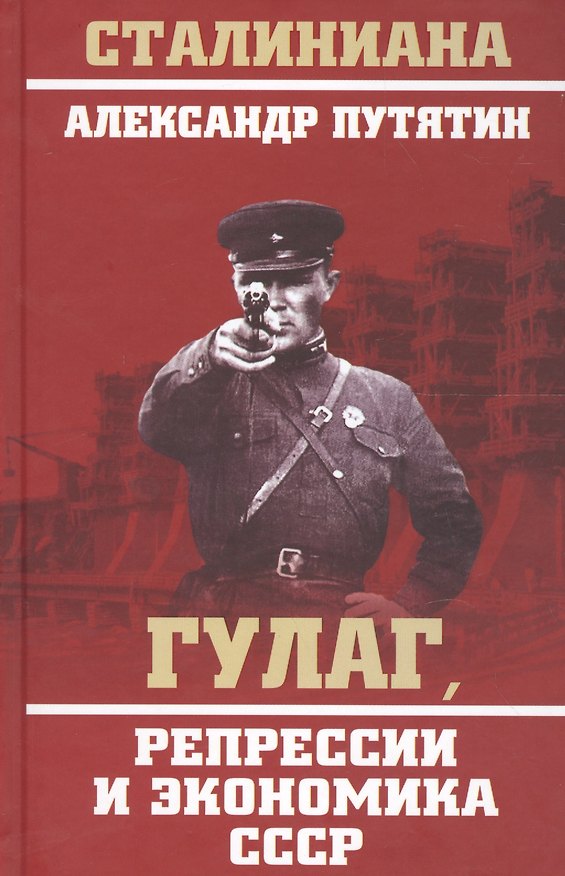 Книга ГУЛАГ, репрессии и экономика СССР (Александр Путятин) — 1