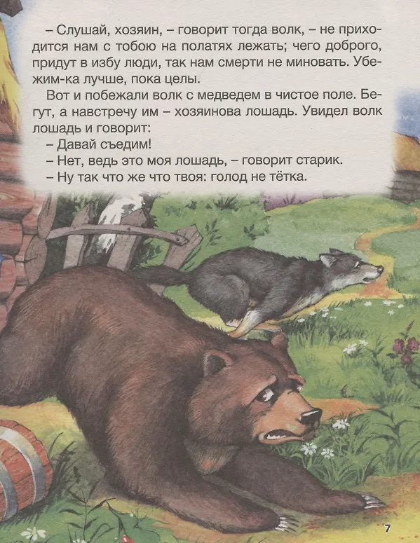 Книга БОЛЬШАЯ КНИГА СКАЗОК ДЛЯ МАЛЫШЕЙ. СКАЗКИ И РАССКАЗЫ РУССКИХ ПИСАТЕЛЕЙ () — 7
