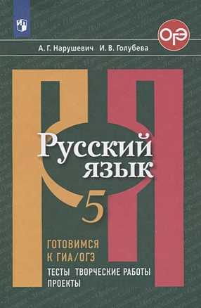 Русский язык. 5 класс. Готовимся к ГИА/ОГЭ. Тесты, творческие работы. Проекты — 7731942 — 1