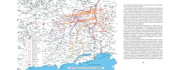 Книга Донбасс 1943. Освобождение индустриального сердца России (Артём Драбкин, Алексей Исаев) — 6