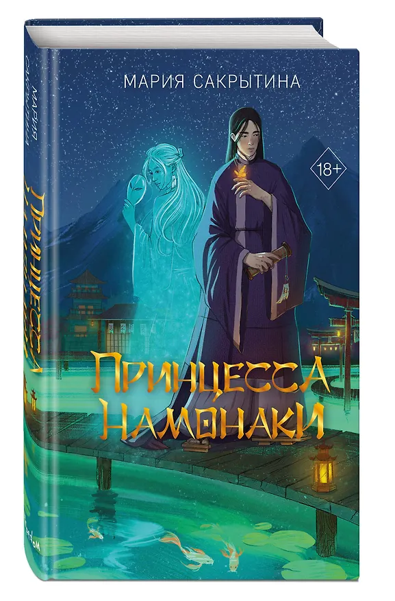 Книга Принцесса Намонаки (Мария Сакрытина) — 5