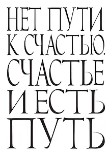 Блокнот Нет пути к счастью. Счастье и есть путь (64 стр.) (Эксмо)