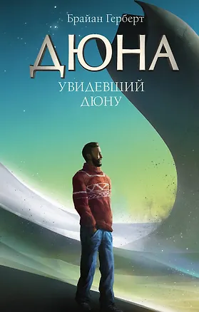 Книга Увидевший Дюну (Брайан Герберт)