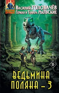 Ведьмина поляна 3