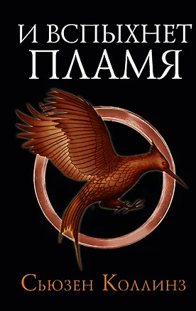 Книга И вспыхнет пламя (Сьюзен Коллинз)
