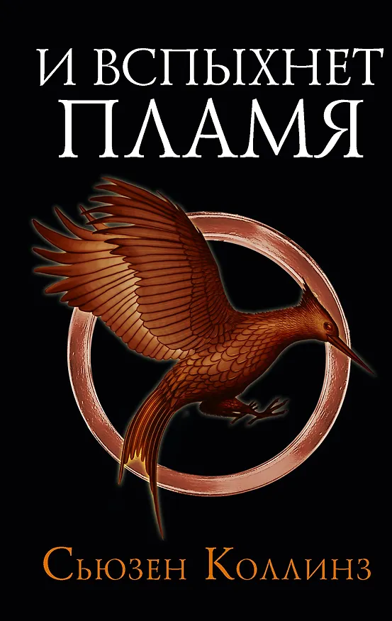 Книга И вспыхнет пламя (Сьюзен Коллинз) — 1