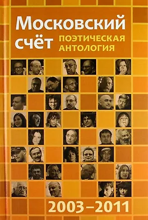Книга Московский счёт 2003 - 2011 / Поэтическая антология ()