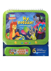 Ну, погоди ! и другие мультфильмы