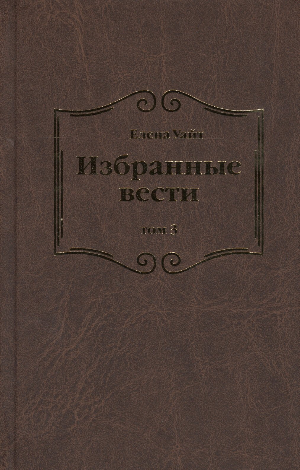 

Избранные вести. В 3-х томах. Том 3