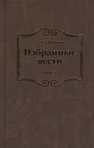 Избранные вести. В 3-х томах. Том 3