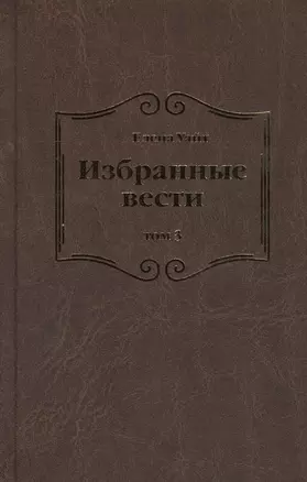 Избранные вести. В 3-х томах. Том 3 — 2527039 — 1