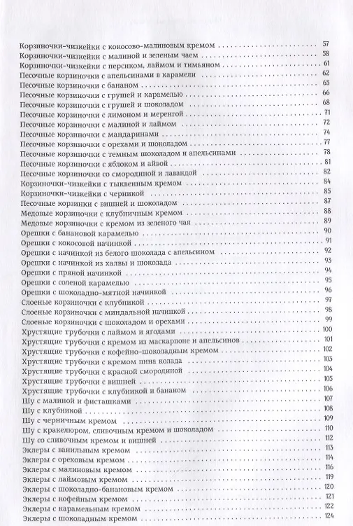 Книга Воздушная выпечка: трубочки, вафли, корзинки, орешки, профитроли (Ирина Жиляева) — 3