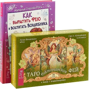 Как вырастить фею. Таро викторианских фей (комплект: книга+карты)