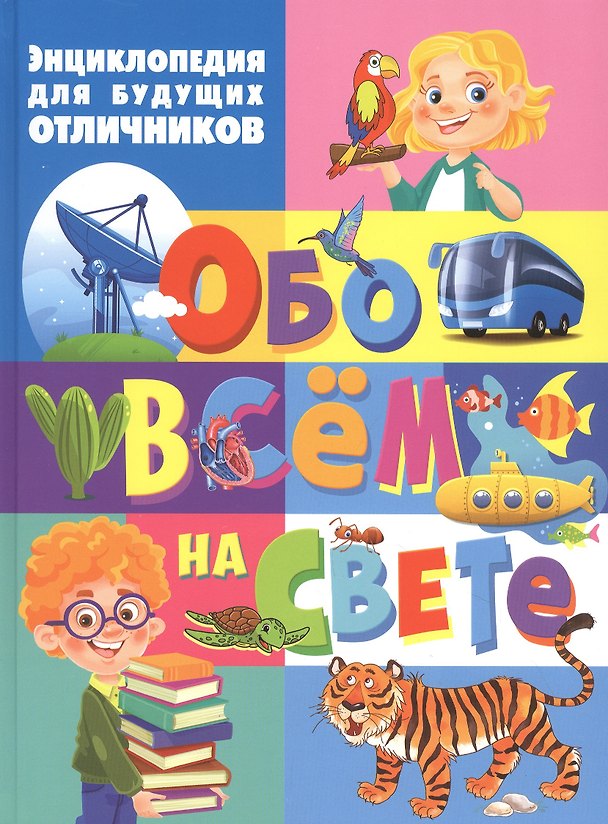 Книга Энциклопедия для будущих отличников обо всем на свете () — 1