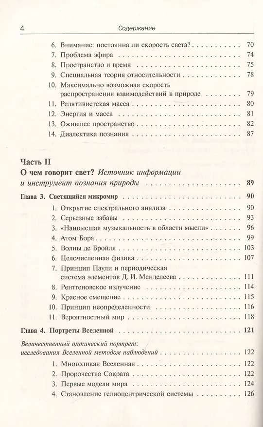 Книга Свет: Физика. Информация. Жизнь: О природе уникального явления, его роли в изучении Вселенной, в появлении жизни и об изобретательном гении человечества (Олег Спиридонов) — 3