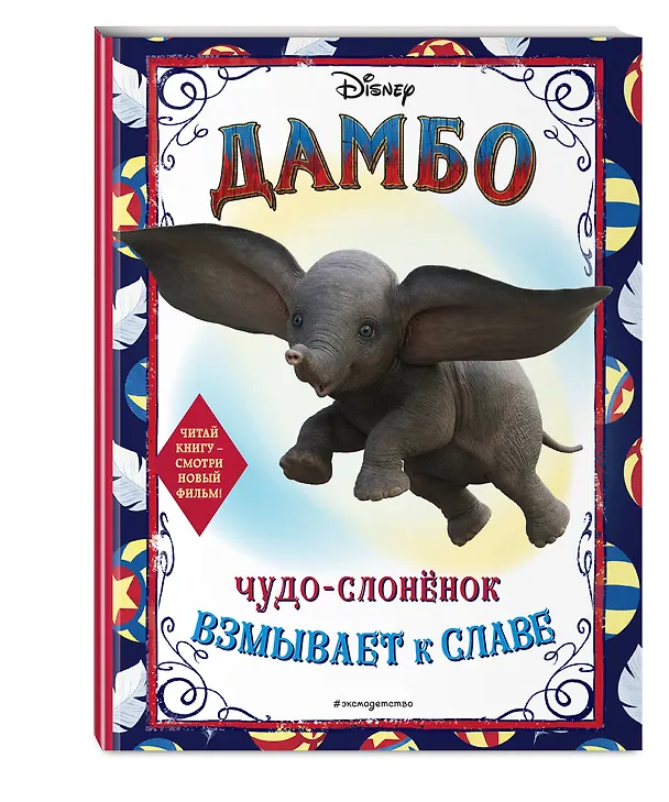 Книга Дамбо. Чудо-слонёнок взмывает к славе. Раскраска () — 4