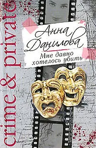 Мне давно хотелось убить: роман
