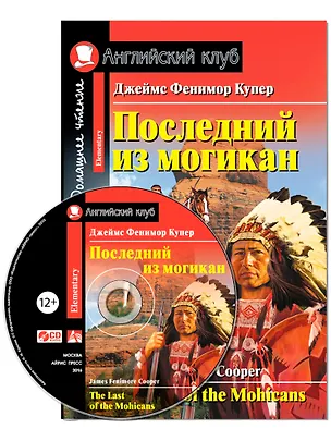 Книга Последний из могикан/The Last of the Mohicans. Домашнее чтение с заданиями по ФГОС + CD. Английский клуб (Джеймс Купер)